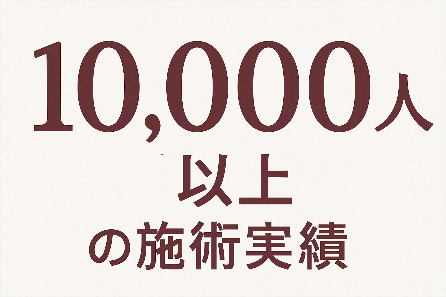 1万人以上の施術実績