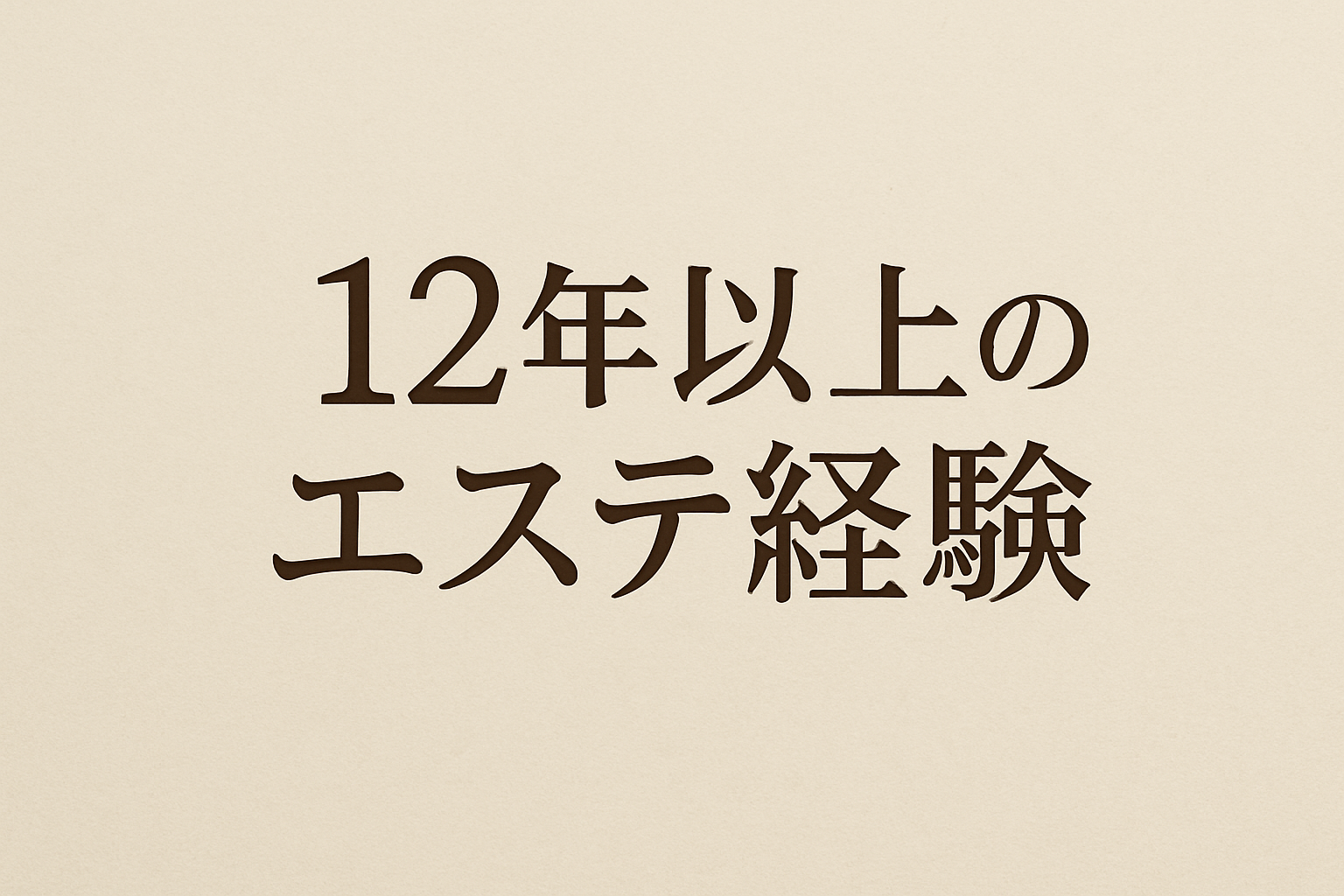 12年以上のエステ経験