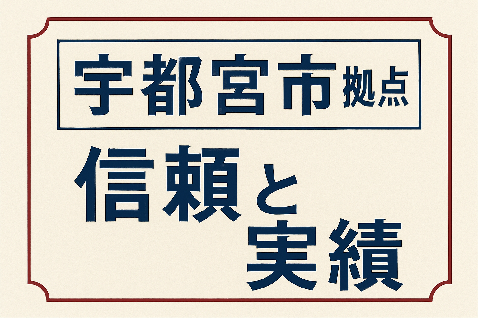 宇都宮市拠点の信頼と実績