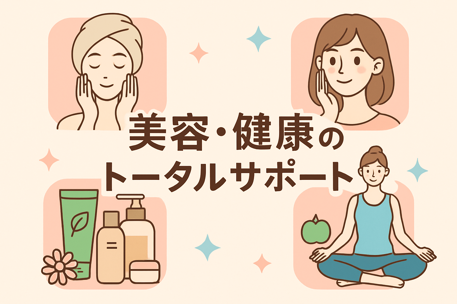 美容・健康のトータルサポート
